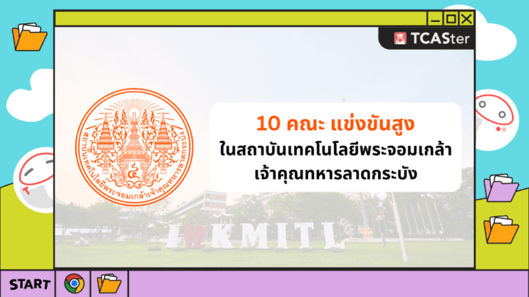 10 คณะแข่งขันสูง ในสถาบันเทคโนโลยีพระจอมเกล้าเจ้าคุณทหารลาดกระบัง มีคณะไหนบ้าง มาดูกัน! – TCASter