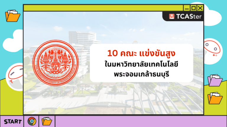 10 คณะแข่งขันสูง ในมหาวิทยาลัยเทคโนโลยีพระจอมเกล้าธนบุรี มีคณะไหนบ้าง มาดูกัน! – TCASTER