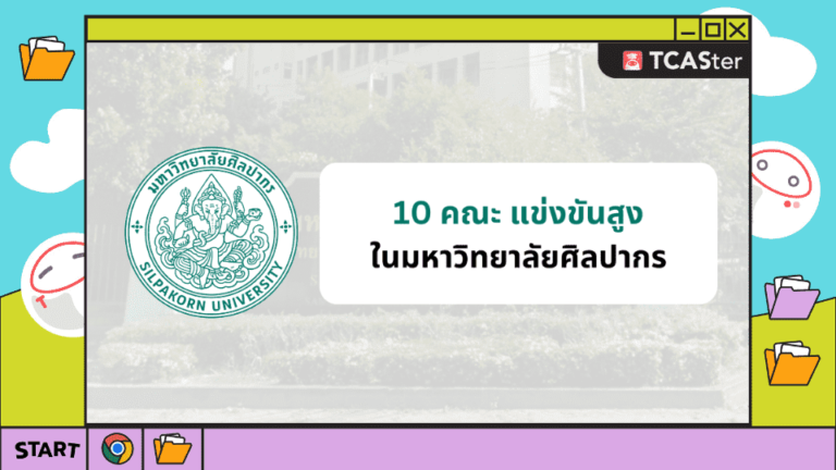 10 คณะแข่งขันสูง ในมหาวิทยาลัยศิลปากร มีคณะไหนบ้าง มาดูกัน! – TCASter