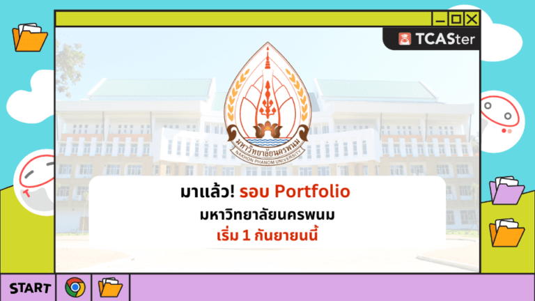 มาแล้ว! รอบ PORTFOLIO ม.นครพนม รับรอบแรก 1 กันยายนนี้ – TCASTER