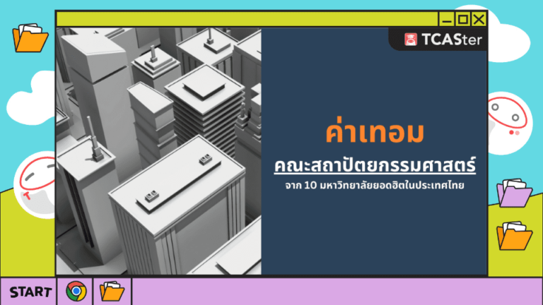พามาดู! ค่าเทอม คณะสถาปัตยกรรมศาสตร์ จาก 10 มหาวิทยาลัยในประเทศไทย – TCASter