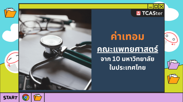 พามาดู! ค่าเทอม คณะแพทยศาสตร์ จาก 10 มหาวิทยาลัยในประเทศไทย – TCASter
