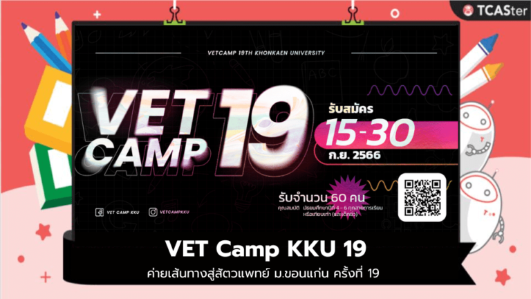 VET CAMP KKU ค่ายเส้นทางสู่สัตวแพทย์ ม.ขอนแก่น ครั้งที่ 19