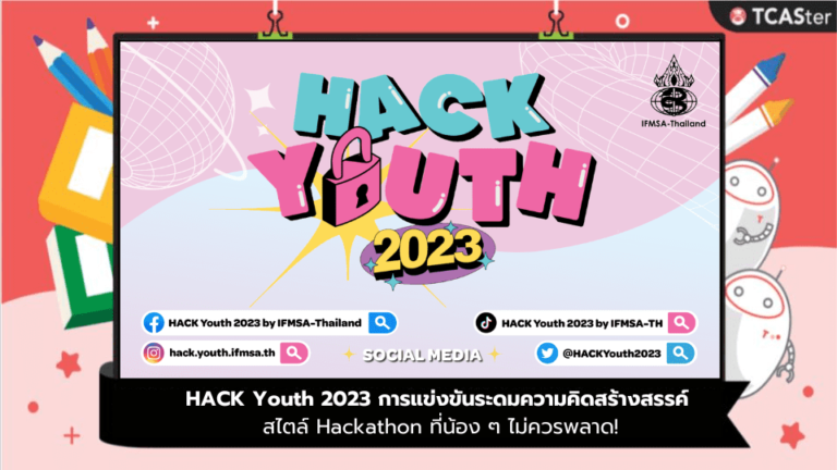 HACK Youth 2023 น้อง ๆ ที่ชอบการแข่งขัน Hackathon ไม่ควรพลาด!