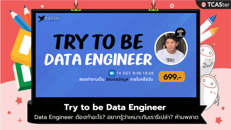Try to be Data Engineer สนใจสายงาน Data Engineer ห้ามพลาด!