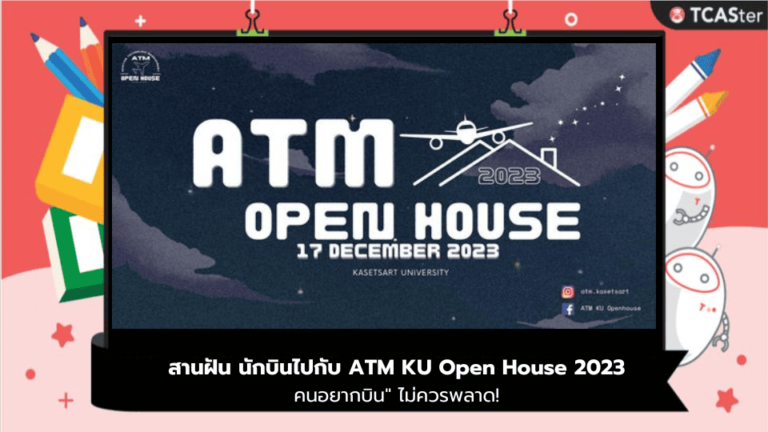 สานฝัน นักบินไปกับ ATM KU Open House 2023 คนอยากบิน ไม่ควรพลาด!