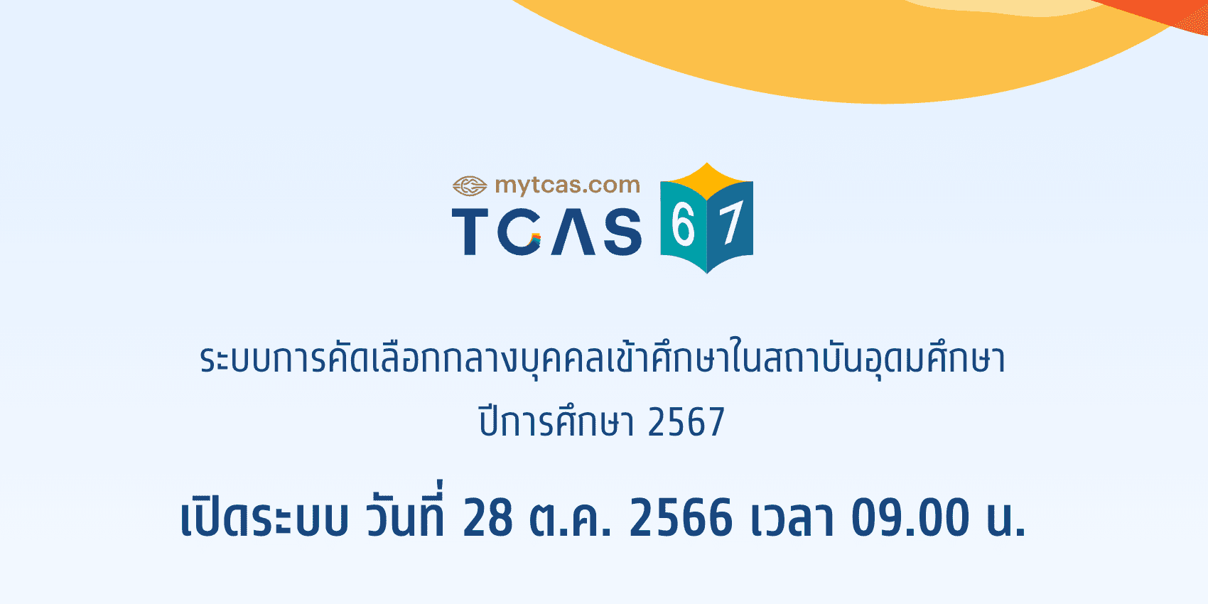 ลงทะเบียน TCAS67 ระบบ MyTCAS วันไหน ต้องทำยังไง และใช้เอกสารอะไร?