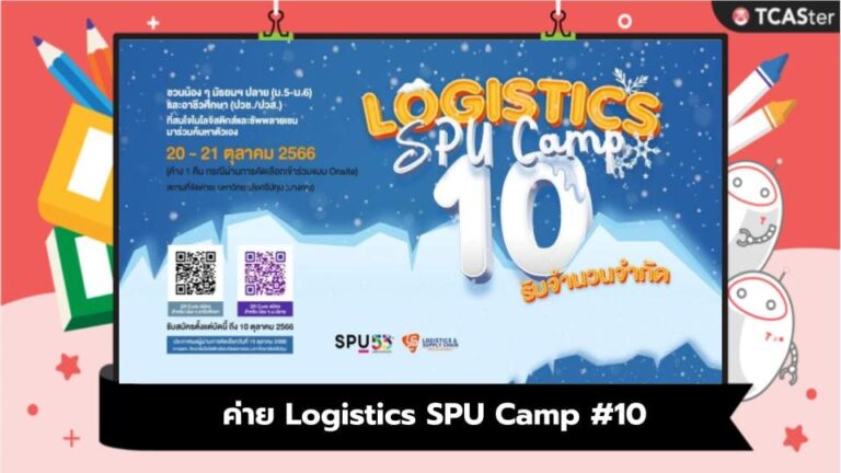 ค่าย Logistics SPU Camp #10