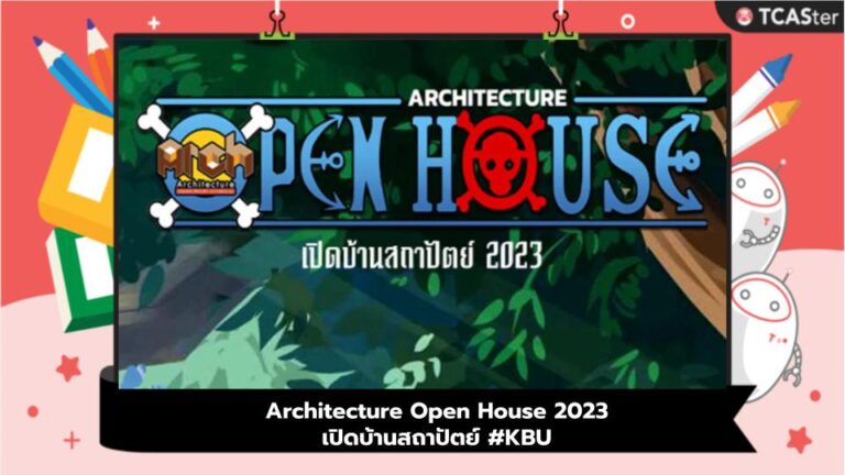 Architecture Open House 2023 เปิดบ้านสถาปัตย์ #KBU