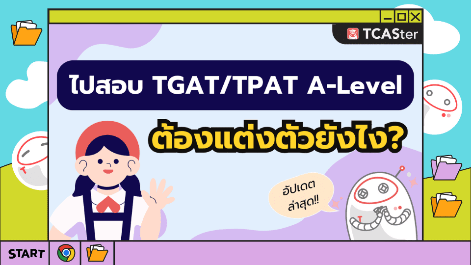 สรุปการแต่งตัวไปสอบ TGAT_TPAT และ A-Level #ฉบับอัปเดตปกหลัก (1)