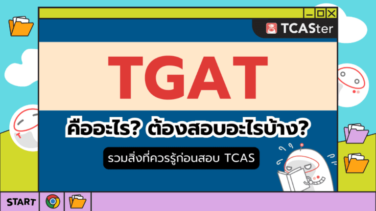 TGAT คืออะไร สอบอะไรบ้าง รวมทุกคำถามเกี่ยวกับ TGAT พร้อมแจกข้อสอบฟรี (TGAT1/TGAT2/TGAT3)
