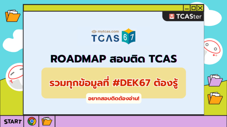Roadmap สอบติด TCAS อยากสอบติดต้องอ่าน!  – TCASter