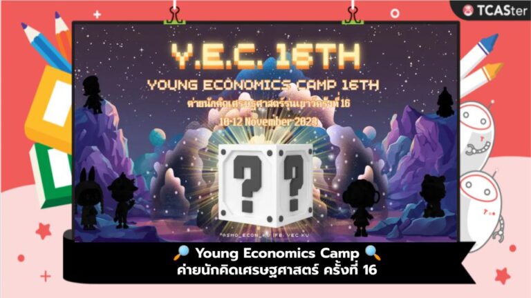 🔎 Young Economics Camp 🔍 ค่ายนักคิดเศรษฐศาสตร์ ครั้งที่ 16