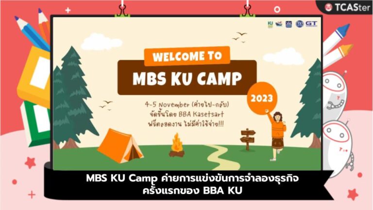 MBS KU Camp ค่ายการแข่งขันการจำลองธุรกิจครั้งแรกของ BBA KU
