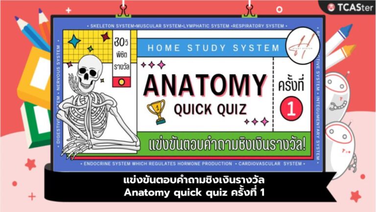 แข่งขันตอบคำถามชิงเงินรางวัล Anatomy quick quiz ครั้งที่ 1