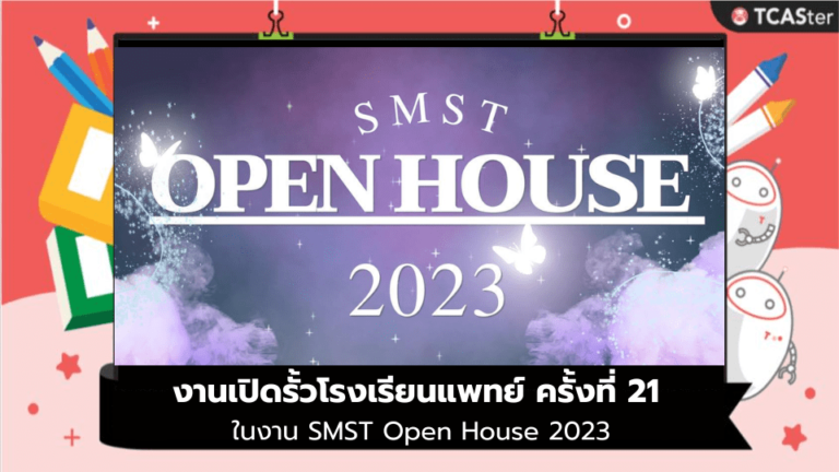 งานเปิดรั้วโรงเรียนแพทย์ ครั้งที่ 21 ในงาน SMST Open House 2023