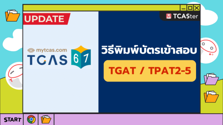 วิธีพิมพ์บัตรเข้าสอบ TGAT, TPAT2-5 #ฉบับอัปเดต TCAS67 – TCASter