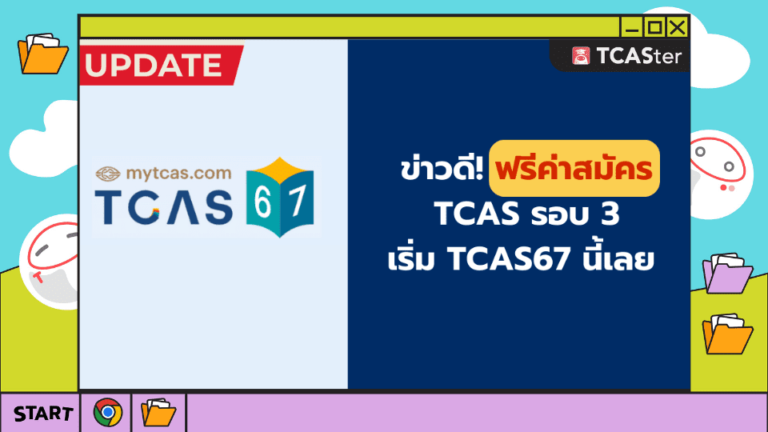 ฟรีค่าสมัคร TCAS รอบ 3 (Admission) เริ่ม TCAS67 เดือนพฤษภาคมนี้ – TCASter