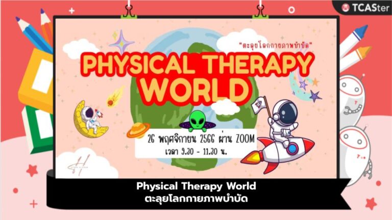 Physical Therapy World ตะลุยโลกกายภาพบำบัด