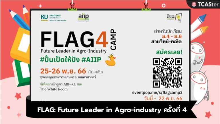 FLAG: Future Leader in Agro-industry ครั้งที่ 4