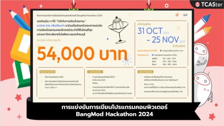 การแข่งขันการเขียนโปรแกรมคอมพิวเตอร์ BangMod Hackathon 2024
