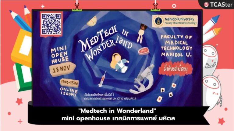 “Medtech in Wonderland” mini openhouse เทคนิคการแพทย์ มหิดล