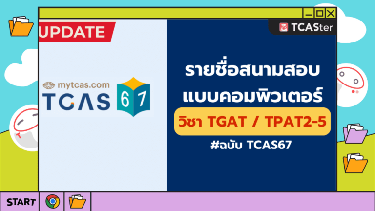 รายชื่อสนามสอบ TGAT, TPAT2-5 แบบคอมพิวเตอร์ (CBT) #ฉบับ TCAS67 – TCASter