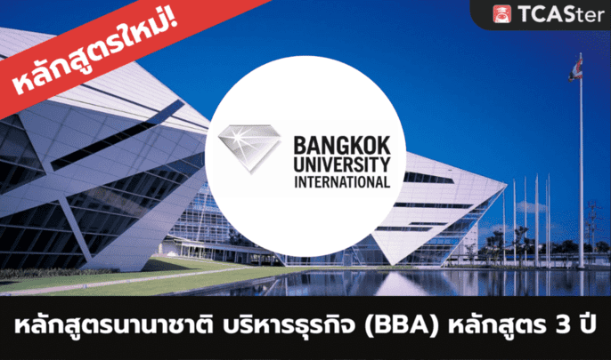 BBA Bangkok University International หลักสูตรใหม่ จบภายใน 3 ปี เตรียมพร้อมสู่อนาคตการทำงาน! – TCASter