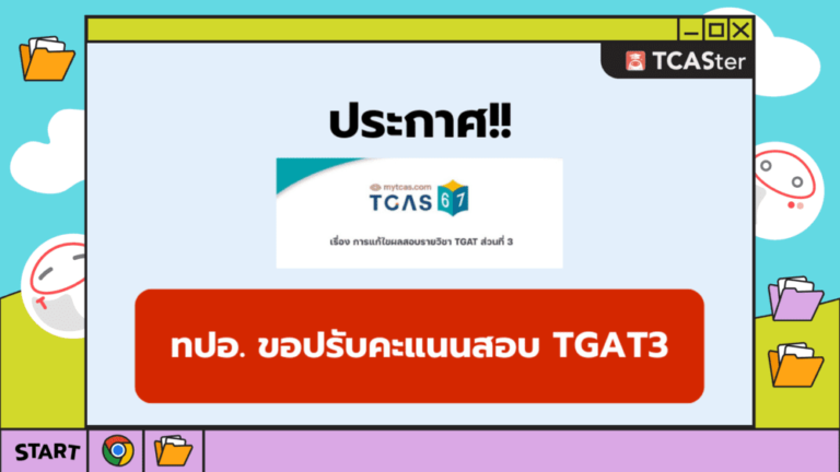 ทปอ. ประกาศปรับคะแนน TGAT3 #TCAS67 – TCASter