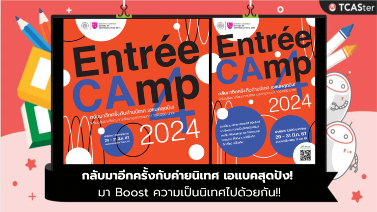 Entree Camp 2024 กลับมาอีกครั้งกับค่ายนิเทศ เอแบคสุดปัง!