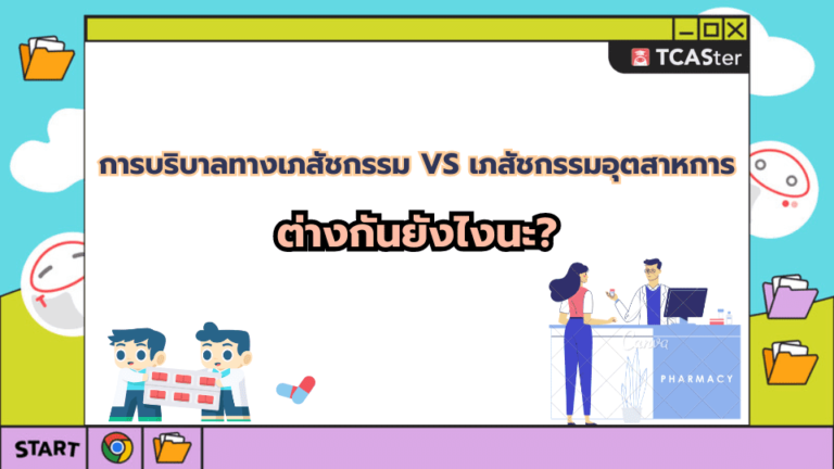 การบริบาลทางเภสัชกรรม vs เภสัชกรรมอุตสาหการ ต่างกันยังไง ที่นี่มีคำตอบ! – TCASter