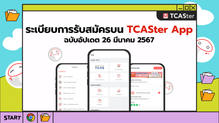 รวมข้อมูลการรับสมัครทุกรอบใน TCAS67 บน TCASter App ฉบับอัปเดต