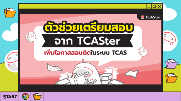 รวมตัวช่วยเตรียมสอบจาก TCASter ที่วัยเรียนไม่มีไม่ได้! – TCASter