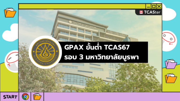 GPAX ขั้นต่ำ TCAS67 รอบ 3 มหาวิทยาลัยบูรพา – TCASter