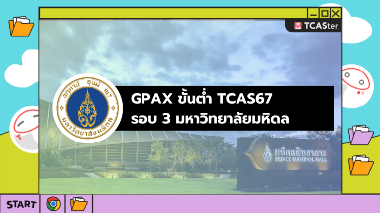 GPAX ขั้นต่ำ TCAS67 รอบ 3 มหาวิทยาลัยมหิดล – TCASter