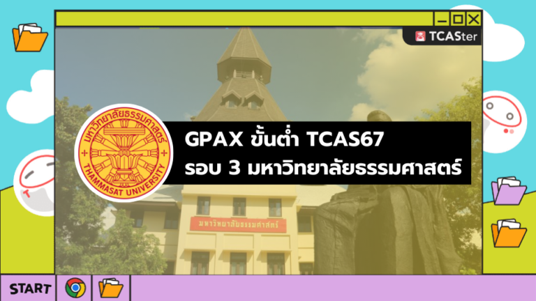 GPAX ขั้นต่ำ TCAS67 รอบ 3 มหาวิทยาลัยธรรมศาตร์ – TCASter
