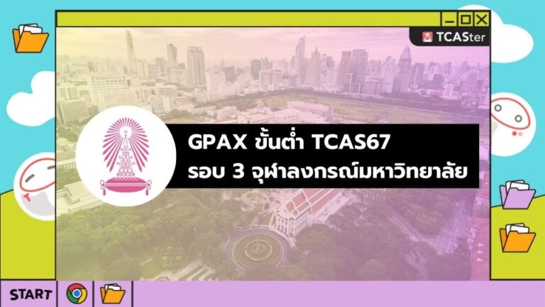 GPAX ขั้นต่ำ TCAS67 รอบ 3 จุฬาลงกรณ์มหาวิทยาลัย – TCASter