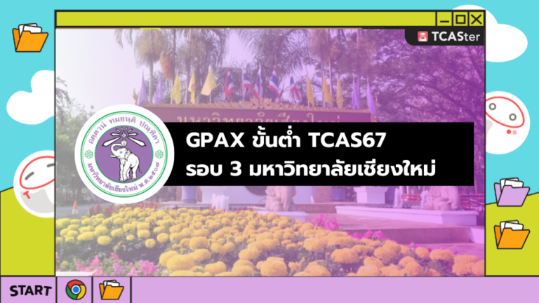 GPAX ขั้นต่ำ TCAS67 รอบ 3 มหาวิทยาลัยเชียงใหม่ – TCASter