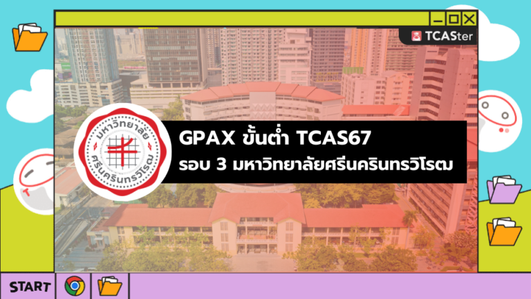GPAX ขั้นต่ำ TCAS67 รอบ 3 มหาวิทยาลัยศรีนครินทรวิโรฒ – TCASter