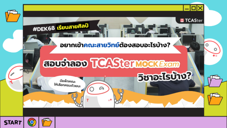 เรียนสายศิลป์ อยากเข้าคณะสายวิทย์ต้องสอบวิชาอะไรบ้าง – TCASter