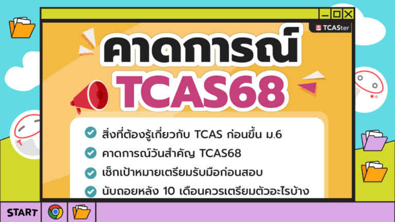 สรุป Live ประเด็น #คาดการณ์ TCAS68 นับถอยหลัง 10 เดือนเตรียมสอบ TCAS68 – TCASter