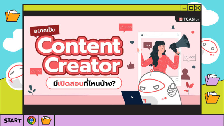 อยากเป็น Content Creator เรียนที่ไหนดี? – TCASter