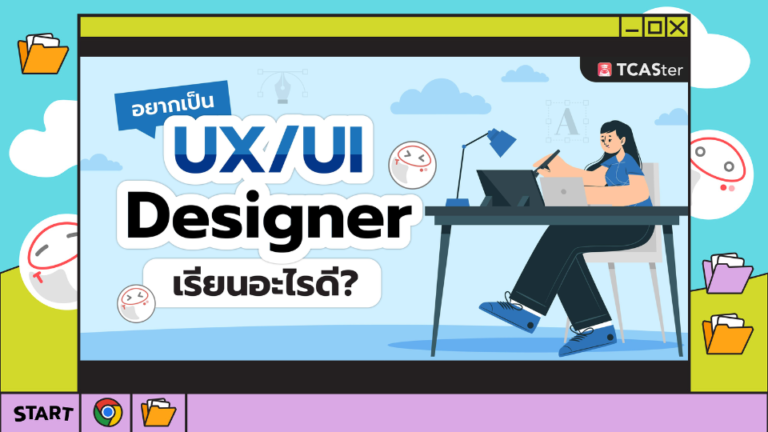 อยากเป็น UX/UI Designer เรียนที่ไหนดี? – TCASter