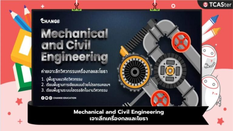 Mechanical and Civil Engineering เจาะลึกเครื่องกลและโยธา