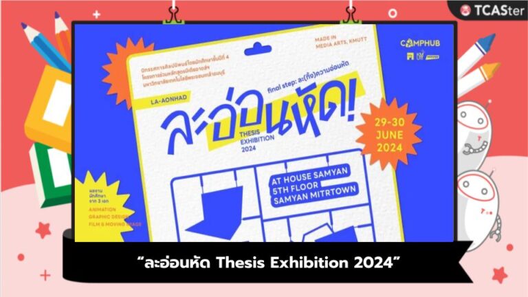 “ละอ่อนหัด Thesis Exhibition 2024” จากชาวมีเดียอาตส์ KMUTT