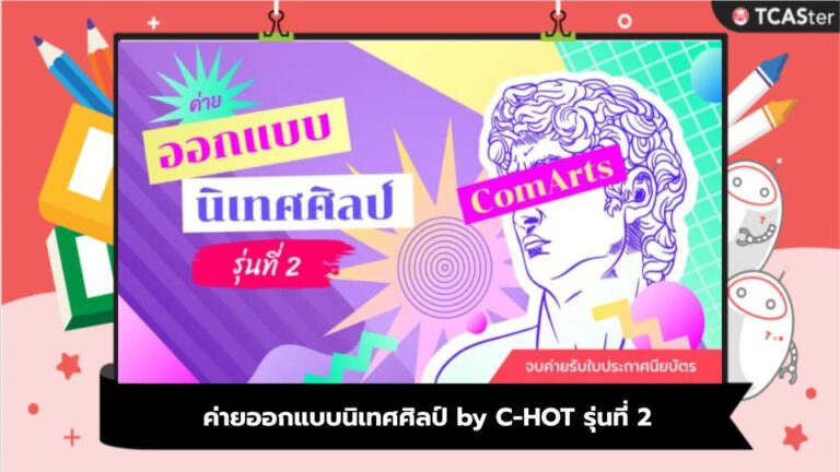 ค่ายออกแบบนิเทศศิลป์ by C-HOT รุ่นที่ 2