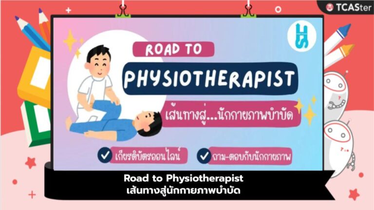 Road to Physiotherapist เส้นทางสู่นักกายภาพบำบัด