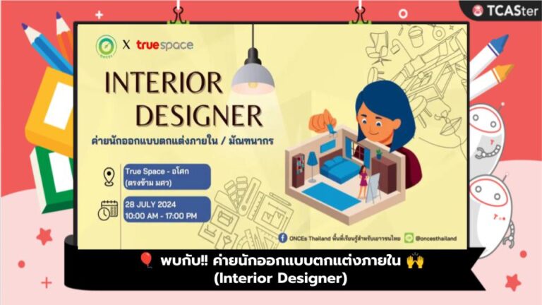 🎈 พบกับ!! ค่ายนักออกแบบตกแต่งภายใน 🙌        (Interior Designer)