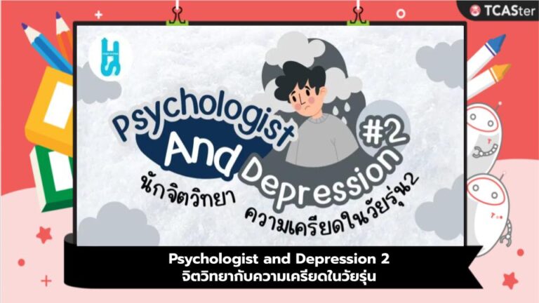 Psychologist and Depression 2 จิตวิทยากับความเครียดในวัยรุ่น