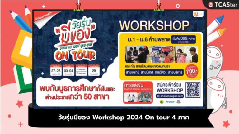 วัยรุ่นมีของ Workshop 2024 On tour 4 ภาค